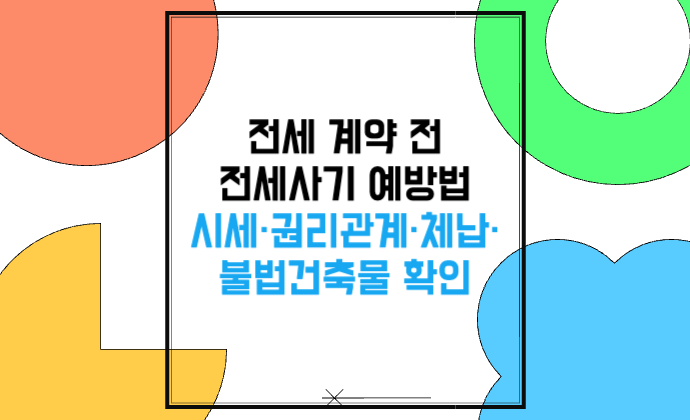 전세 계약 전 전세사기 예방법 시세·권리관계·체납·불법건축물 확인