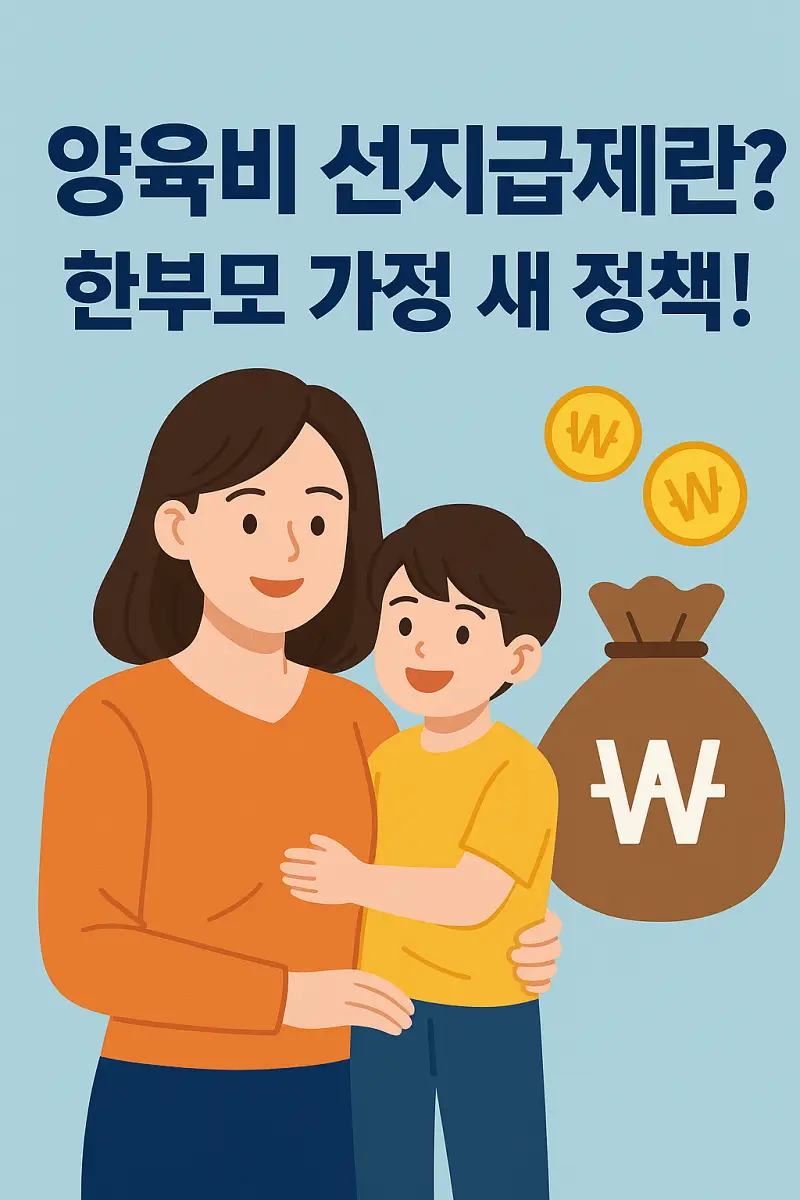 양육비 선지급제란?