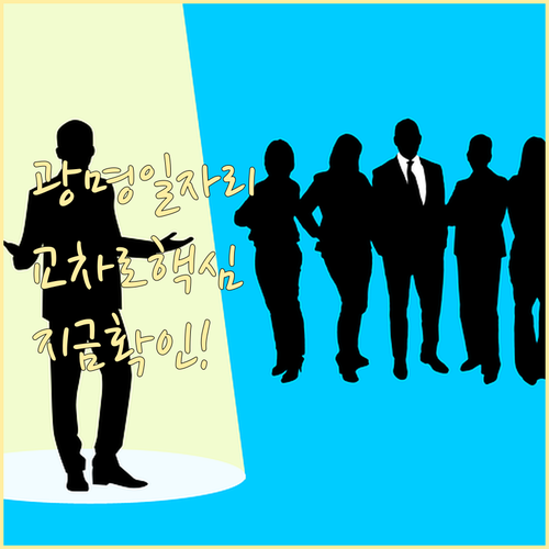 광명시 지역 밀착형 일자리 정보와 교..