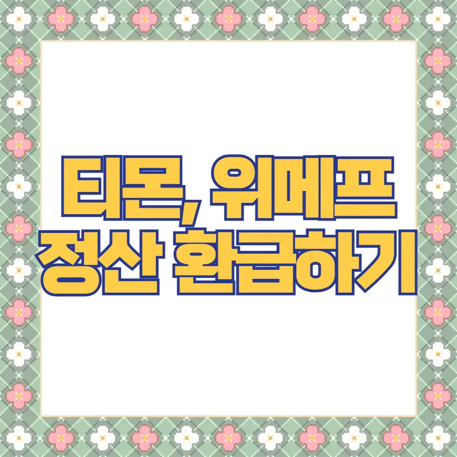 티몬 위메프 정산 환급하기