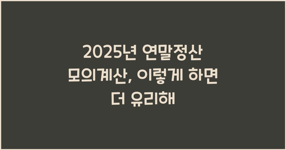2025년 연말정산 모의계산