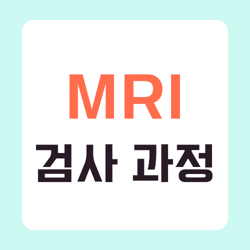 MRI-검사-과정-썸네일