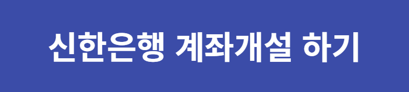 신한은행-계좌개설