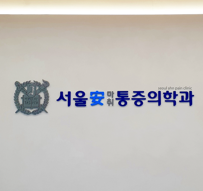 송파구 송파1동 정형외과 전문의 유명하고 잘하는 곳 추천 TOP 5