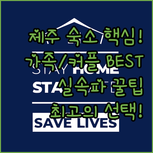 제주 여행 맞춤 숙소 추천 가족 커플..