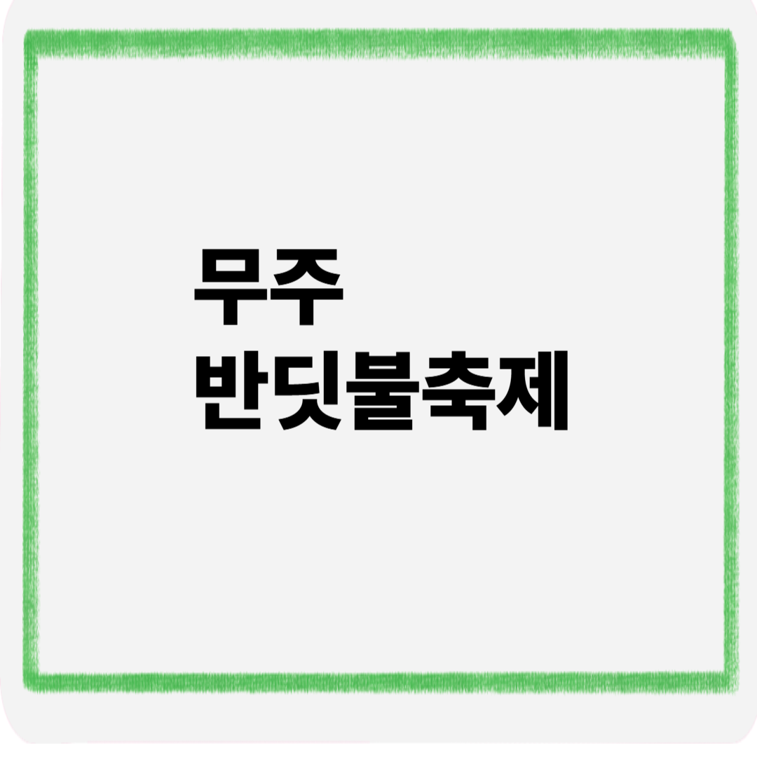 무주반딧불축제