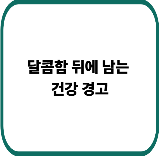두쫀쿠등 유행 이유, 당 과잉 섭취가 미래 건강에 미치는 영향