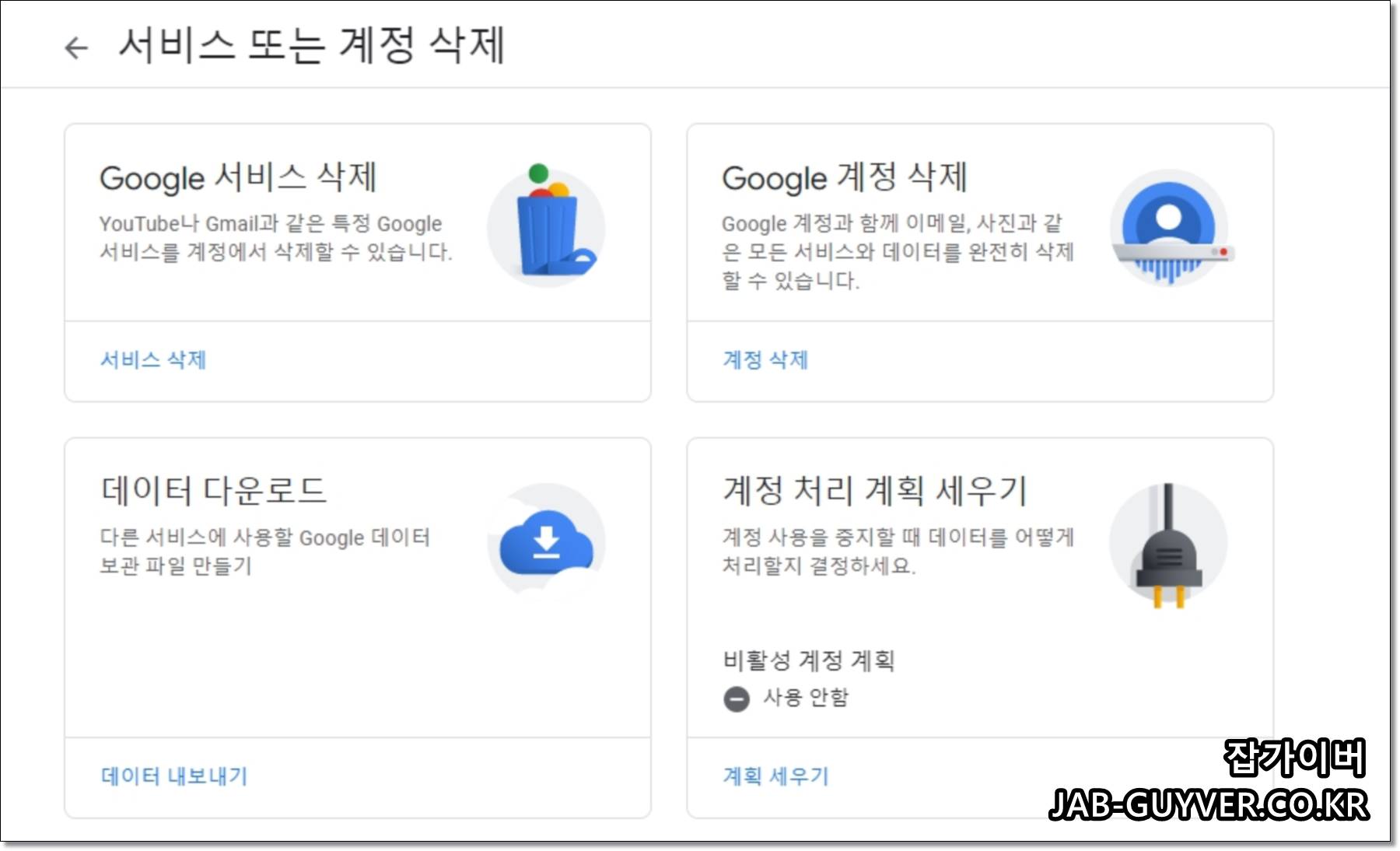 Google 서비스 삭제 및 계정 삭제 메뉴 화면