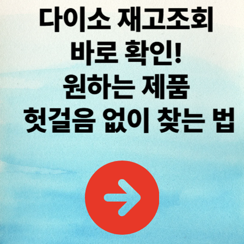 다이소 재고조회 바로 확인! 원하는 제품 헛걸음 없이 찾는 법