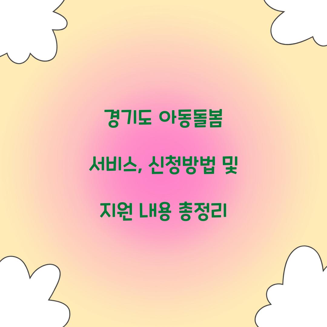 경기도 아동돌봄