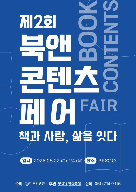 제2회 북앤콘텐츠 페어