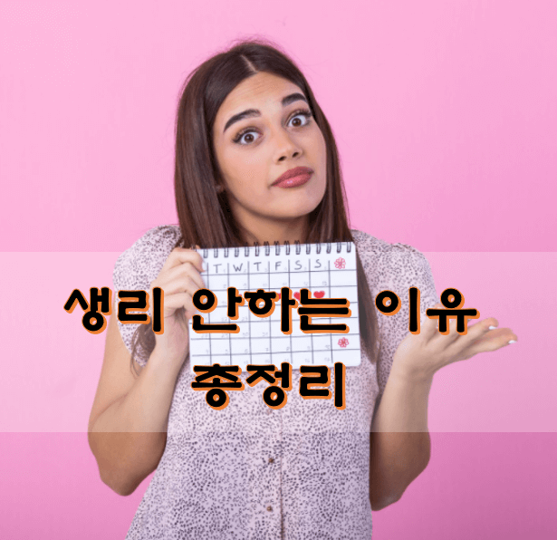 달력을-들고-있는-여자-생리문제