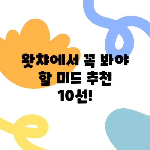 왓챠에서 꼭 봐야 할 미드 추천 10선!