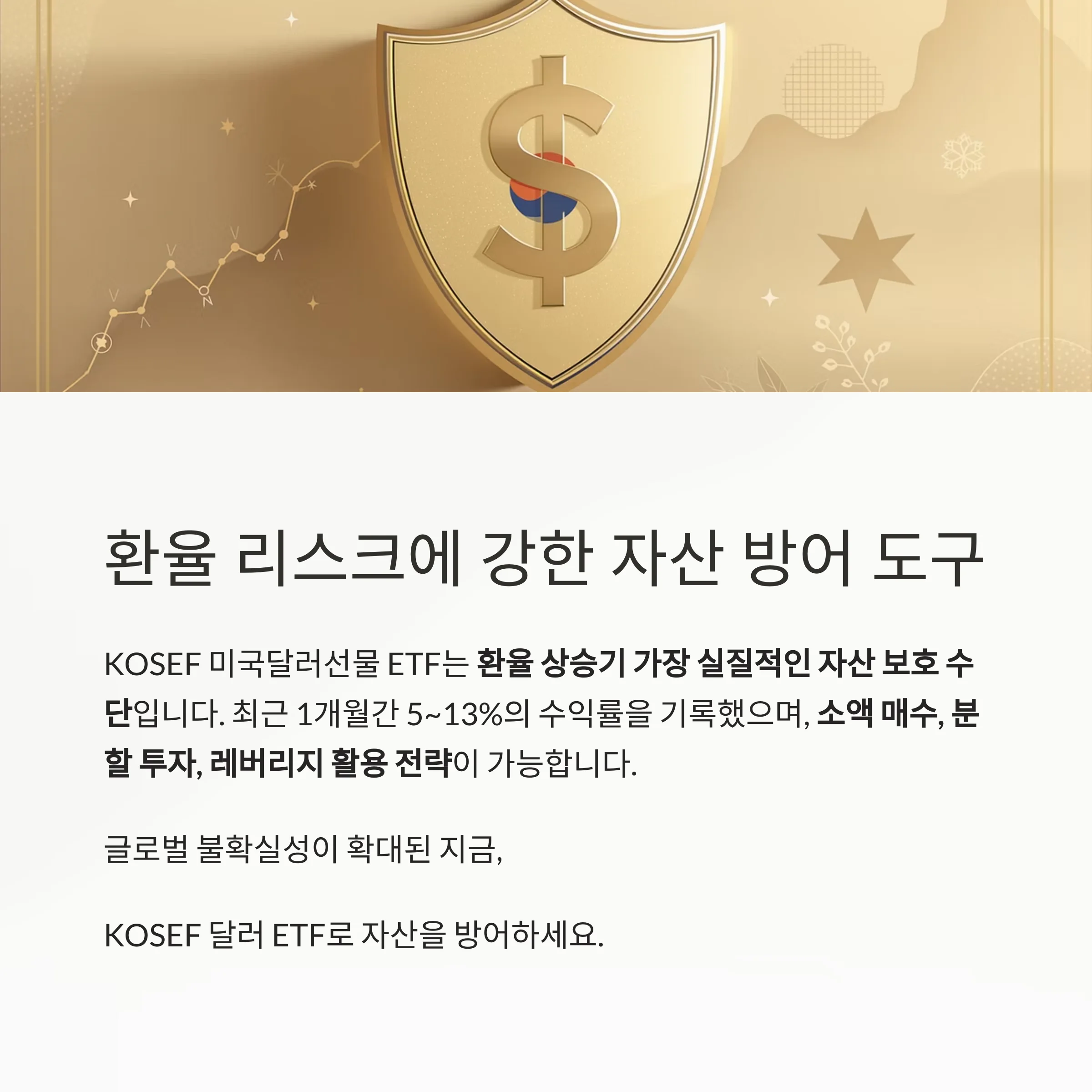 환율 상승기 'KOSEF 미국달러선물 ETF'