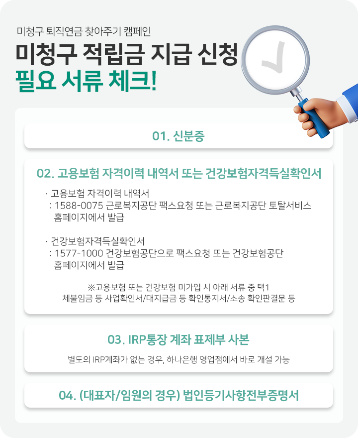 미청구 적립금 지급 신청 필수 서류