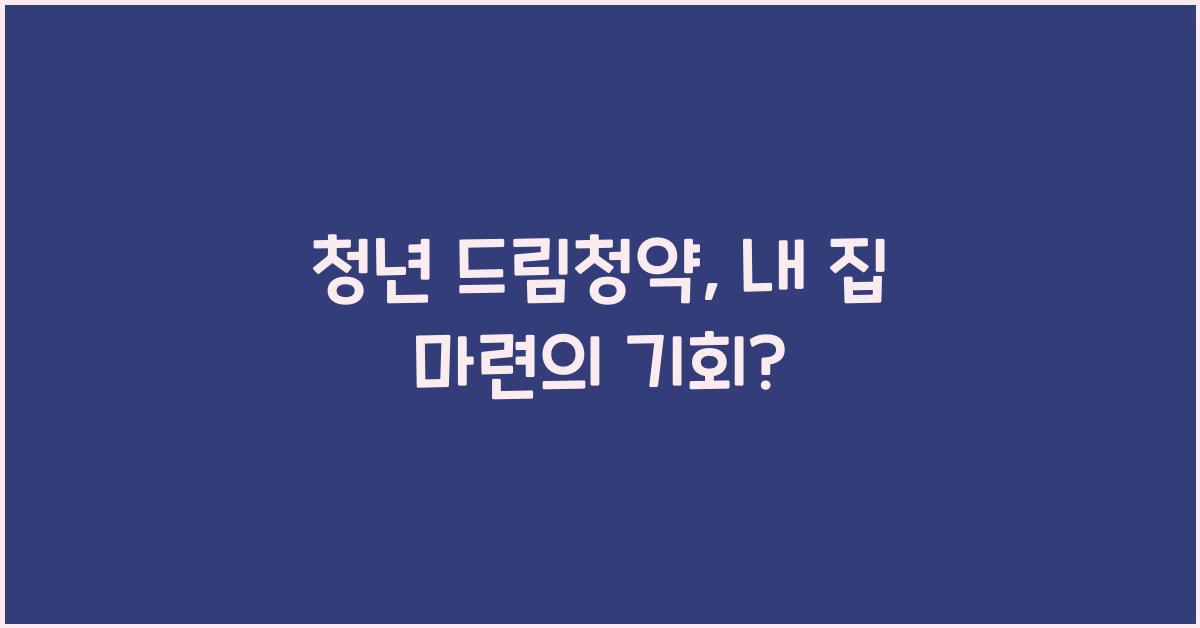 청년 드림청약