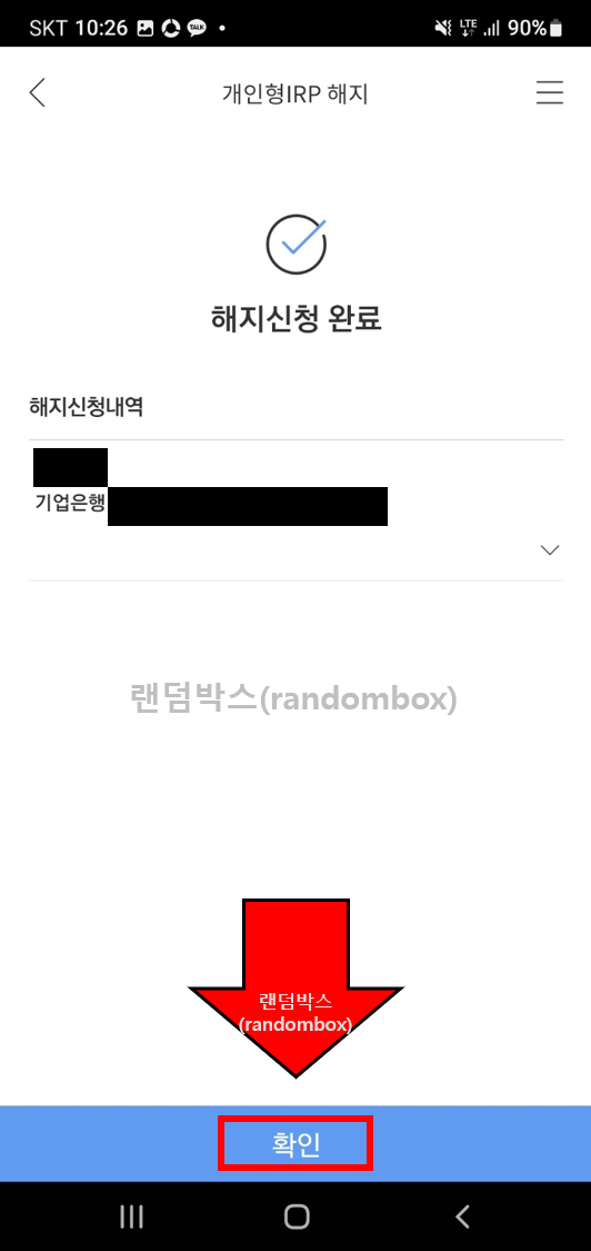 퇴직금 수령절차 비대면 IRP계좌 해지방법 지급시기