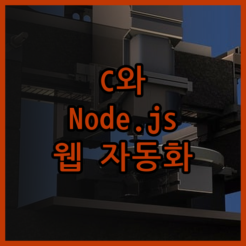 C과 Node.js로 만드는 똑똑한 