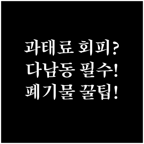 인천 다남동 대형폐기물 신고 무단투기..