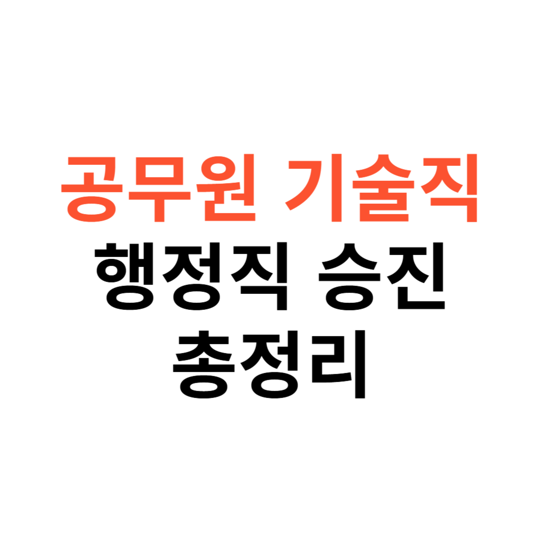 공무원 기술직&middot;행정직