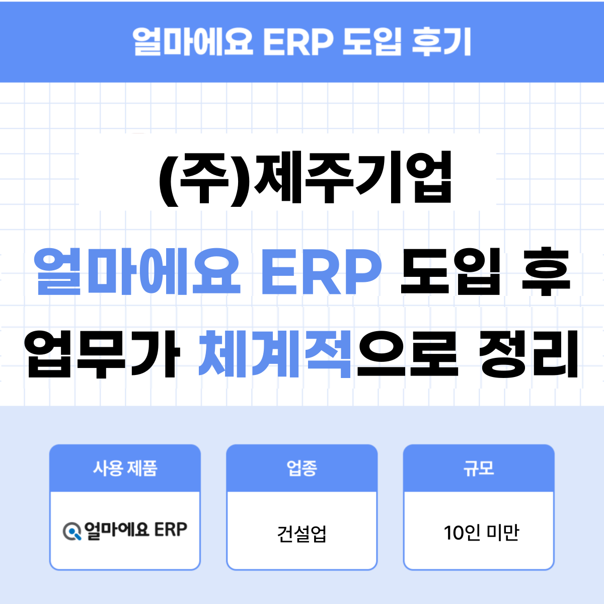 얼마에요 ERP 건설업 후기