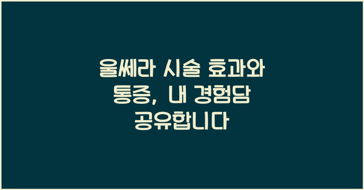 울쎄라