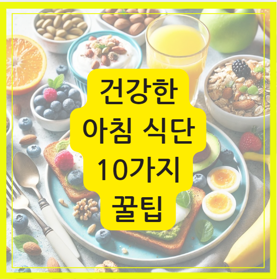 아침 건강 식단 소개