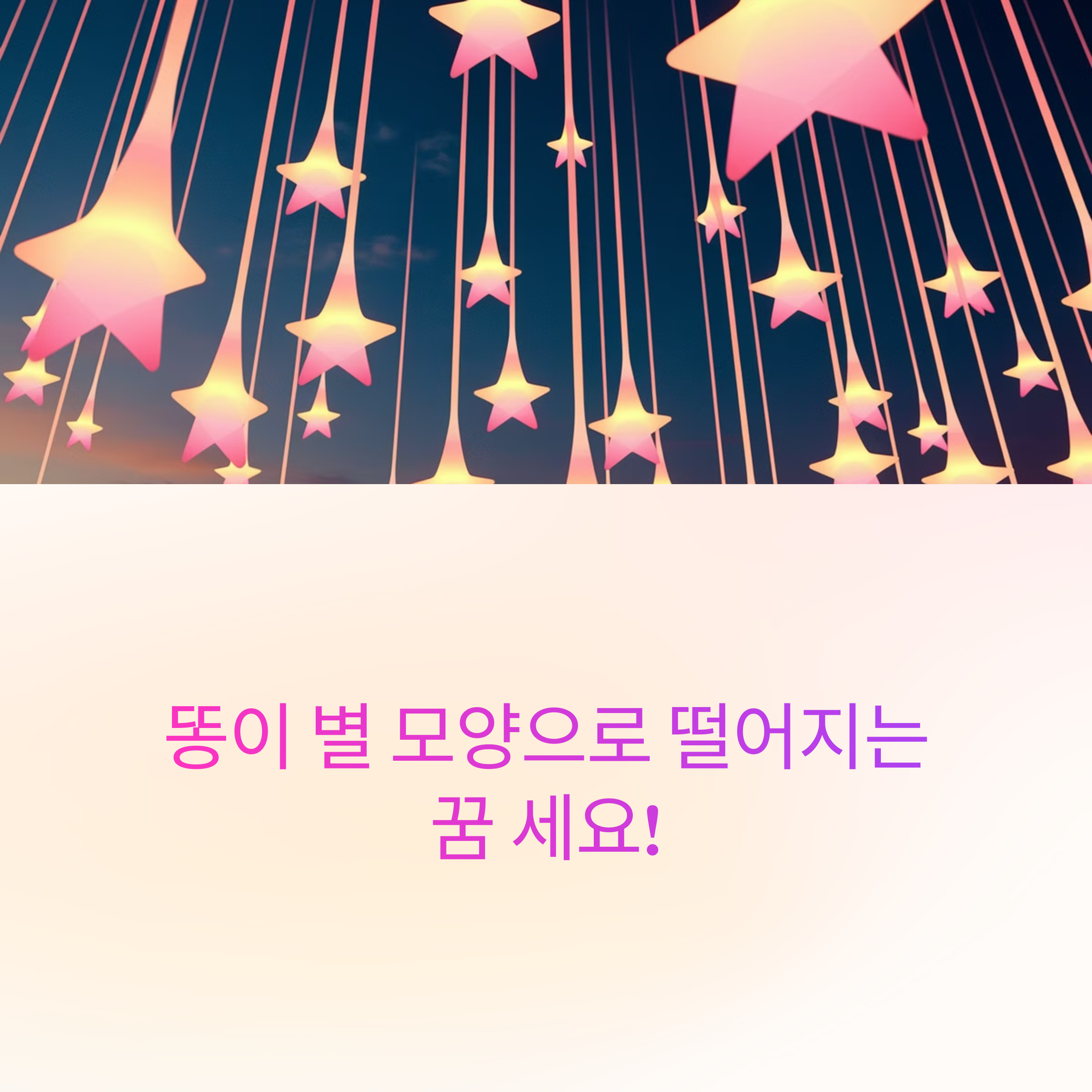 똥이 별 모양으로 떨어지는 꿈