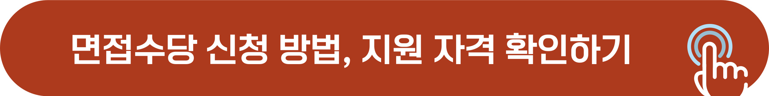 경기도 면접수당 신청방법, 신청자격, 지원금액 확인