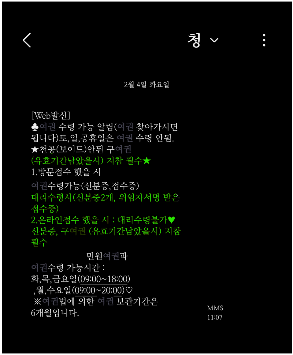 구청-여권-수령-알림-문자-메시지-이미지