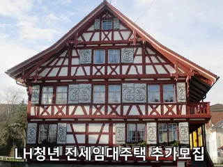 LH청년 전세임대주택 추가모집