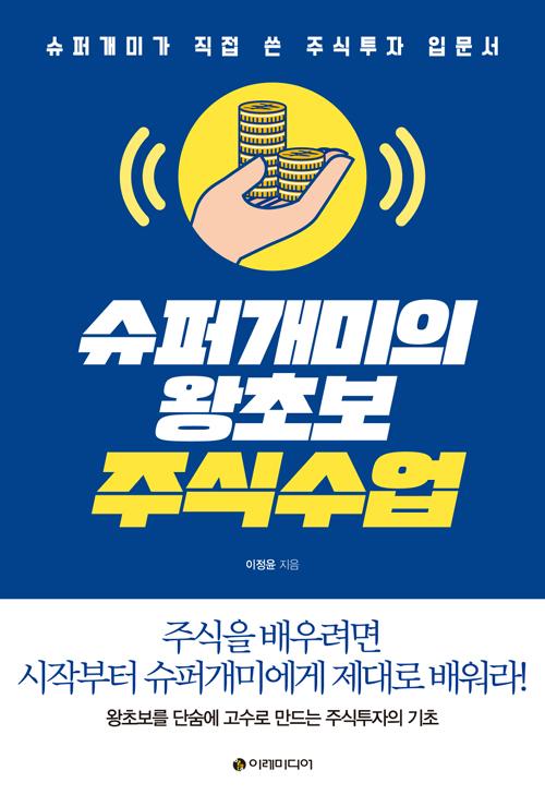 슈퍼개미의 왕초보 주식수업