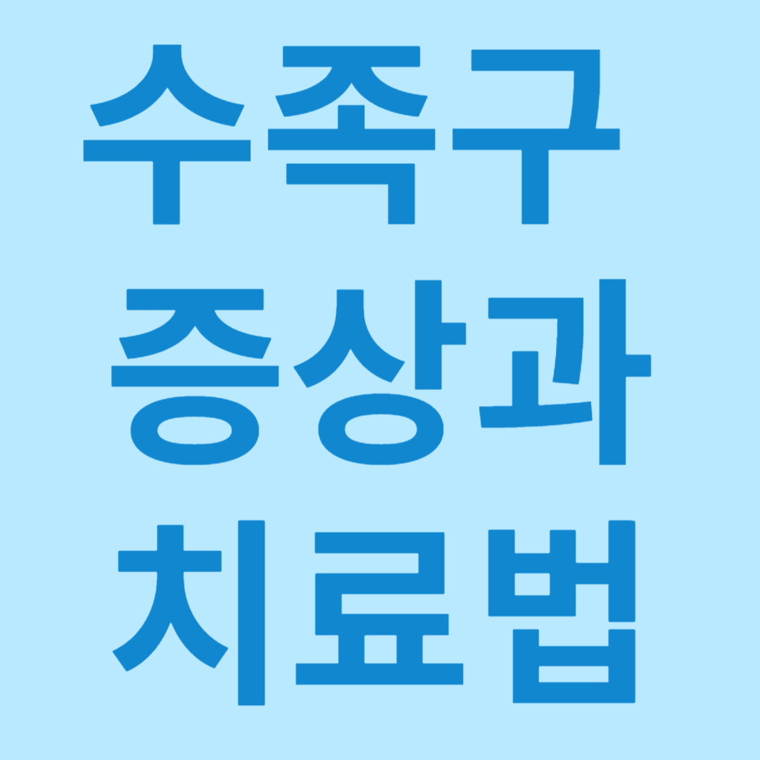 수족구