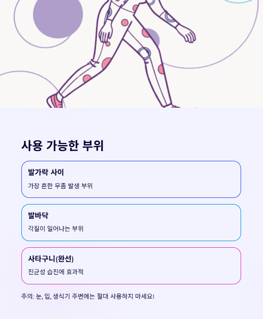 사용 가능한 부위