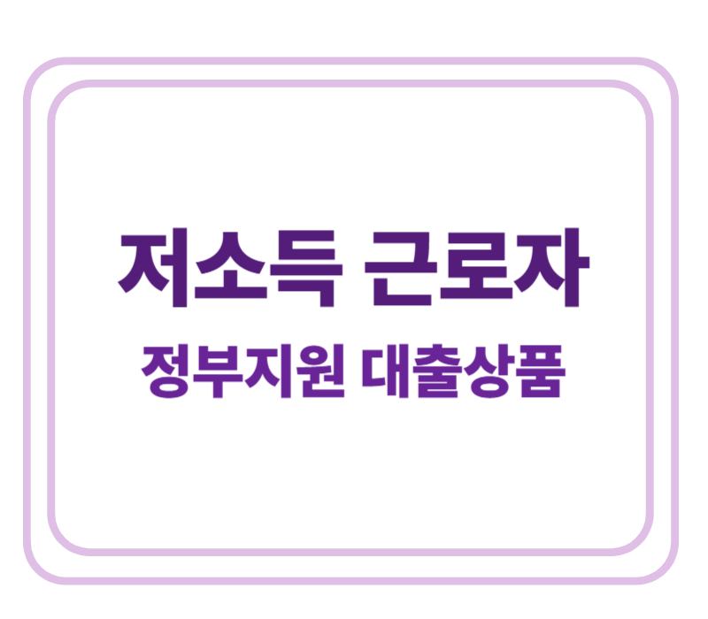 저소득 근로자 정부지원 대출상품에 대한 표어 이미지