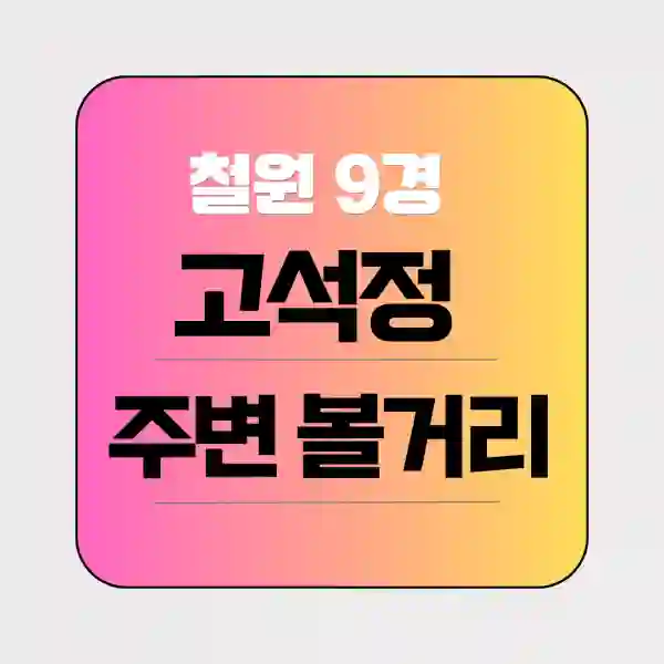 철원 고석정 주변 볼거리
