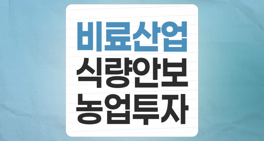 필수 산업의 재조명: 비료 테마, 식량 안보 시대의 핵심 투자처로 부상하나?