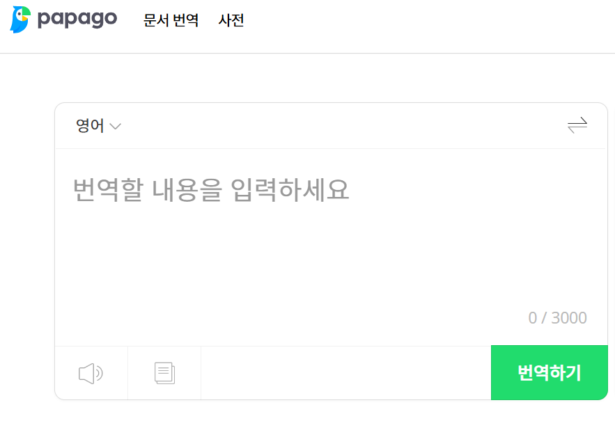 네이버 파파고( papago)변역기