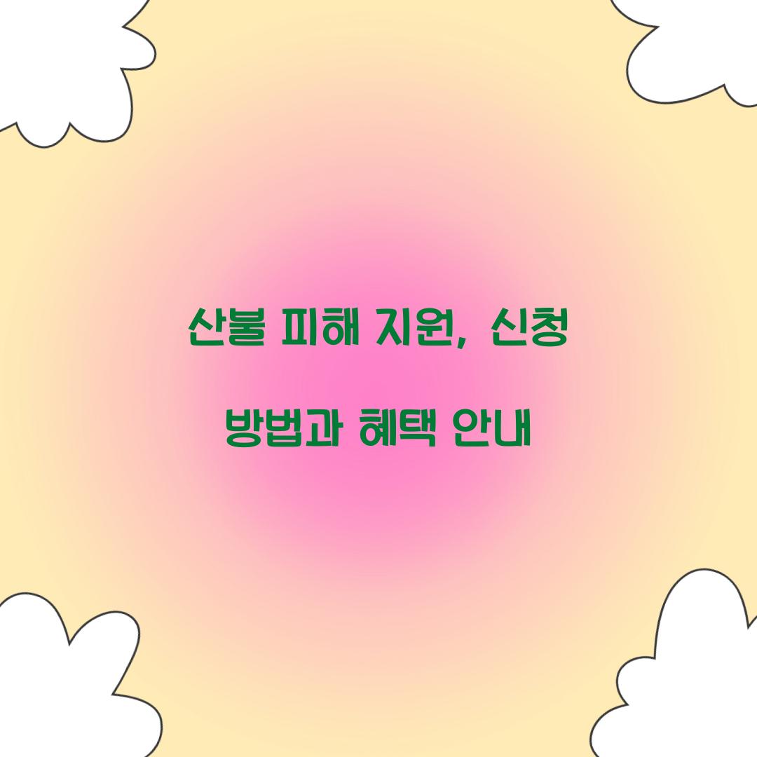 산불 피해 지원