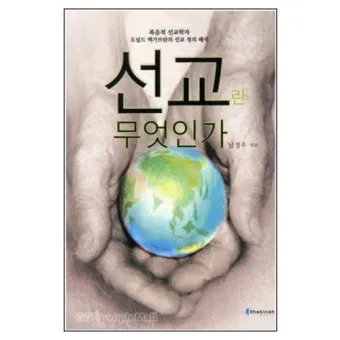 선교란 무엇인가 신앙 실천과 세계 선교의 본질적 의미_2