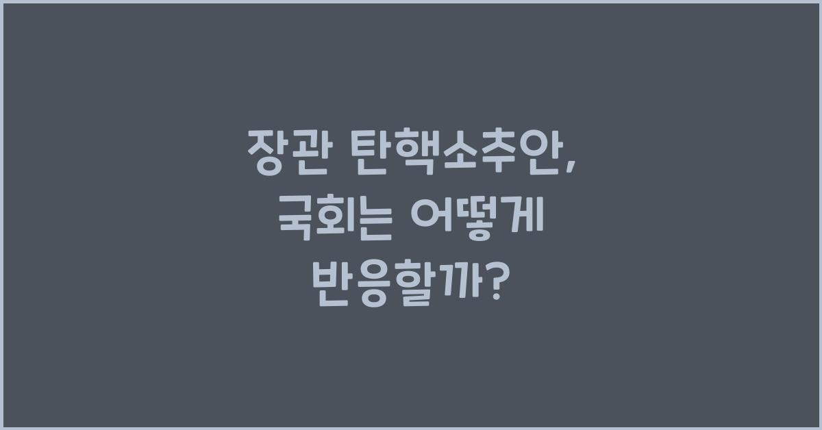 장관 탄핵소추안