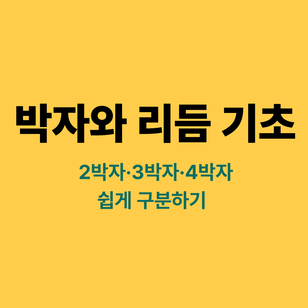 2박자 3박자 4박자 박자와 리듬 기초 이해