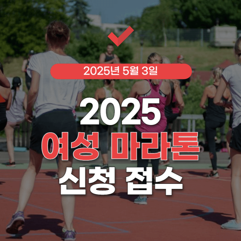 제25회-서울-여성-마라톤-대회-신청-접수-썸네일