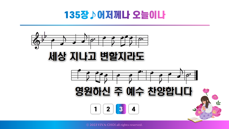 135장 어저께나 오늘이나