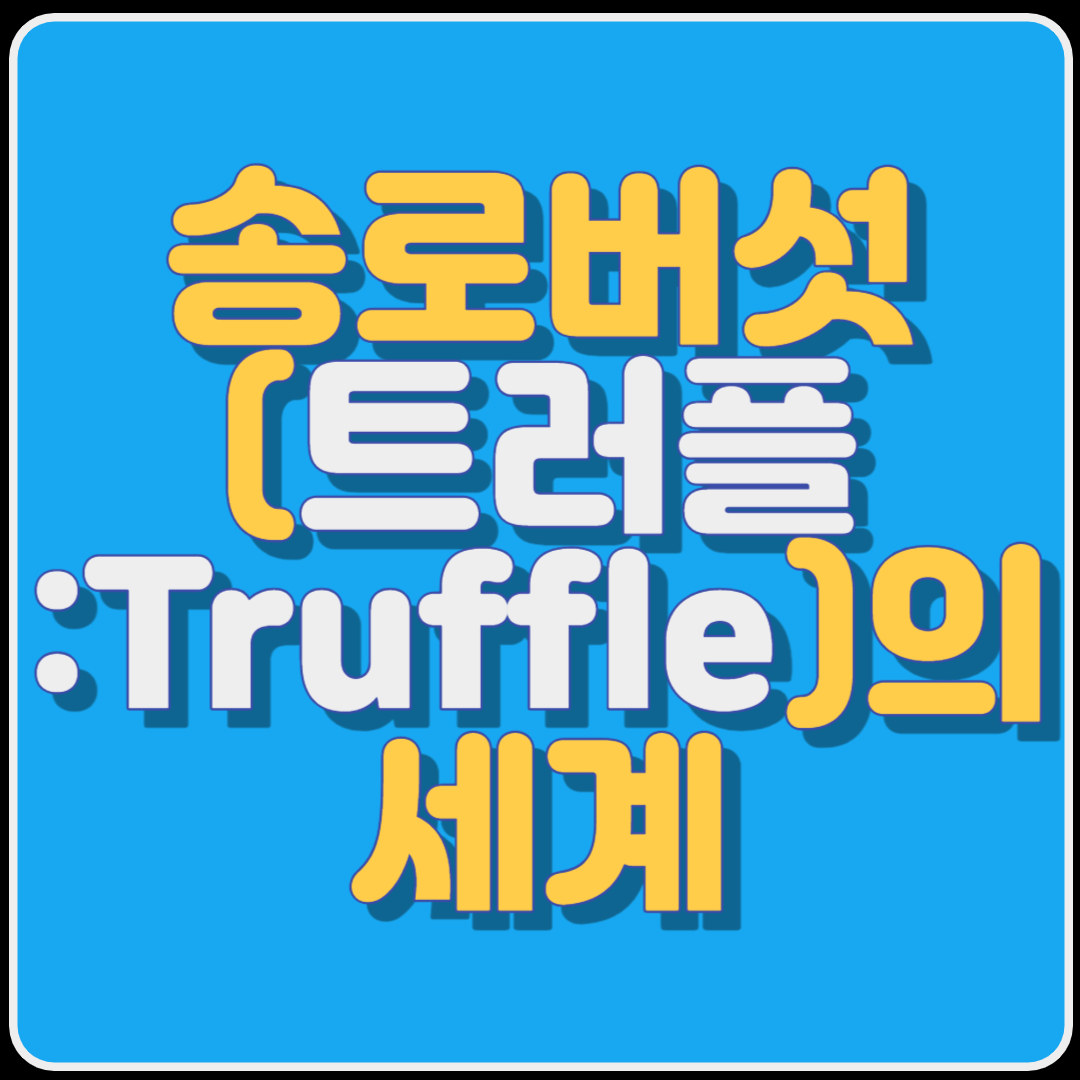 송로버섯(트러플:Truffle)의 세계