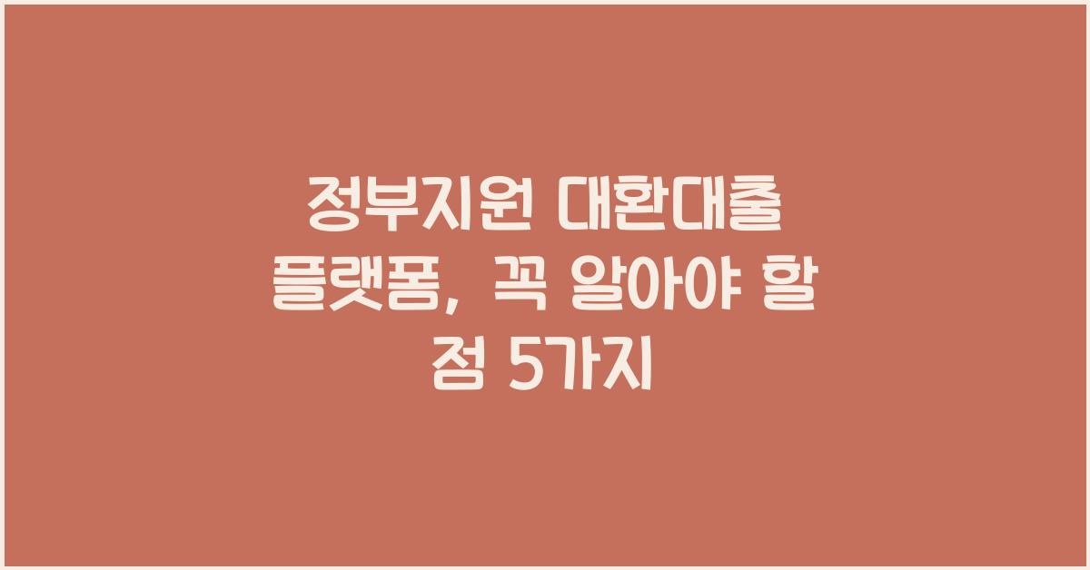 정부지원 대환대출 플랫폼