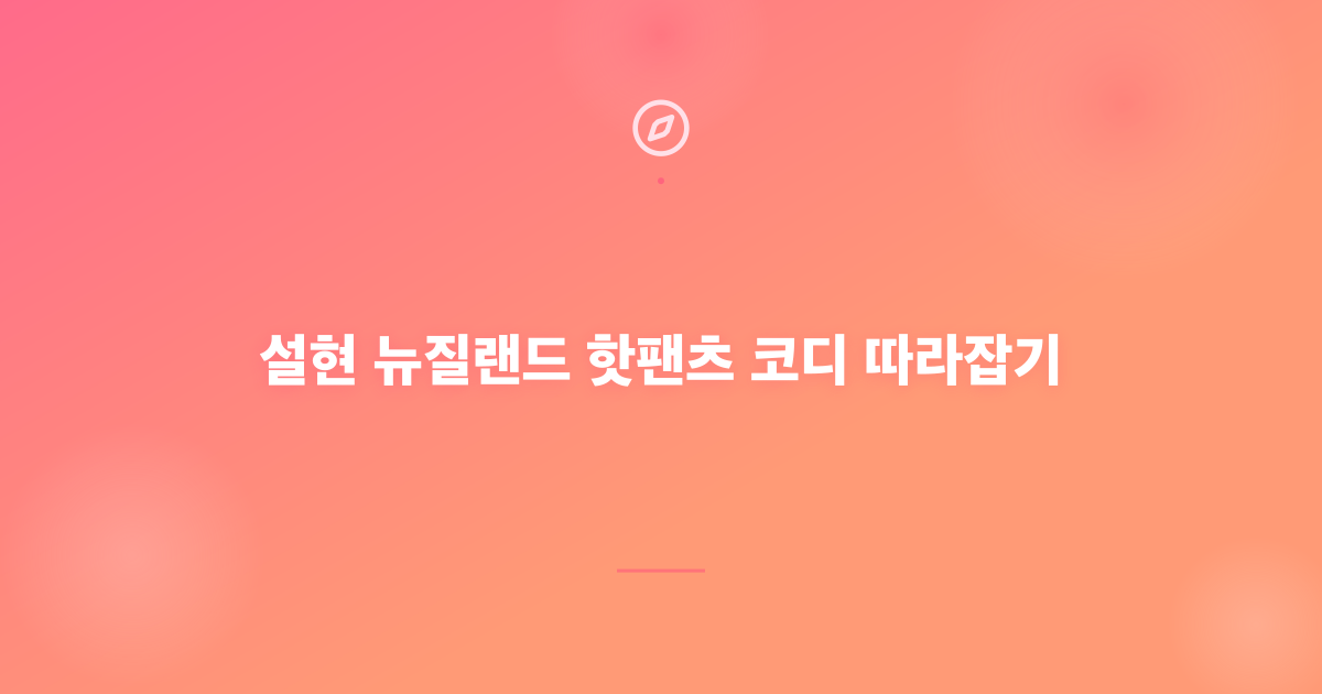 설현 뉴질랜드 핫팬츠 코디 따라잡기