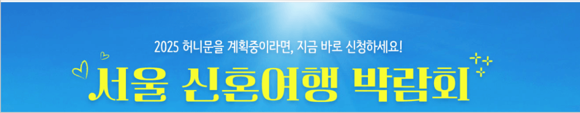 전국 웨딩박람회 일정 무료 초대권 받기