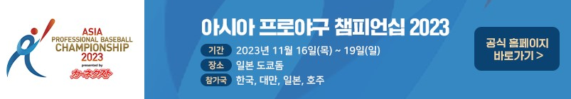 APBC 아시아 프로야구 챔피언십-한국-대만-일본-호주