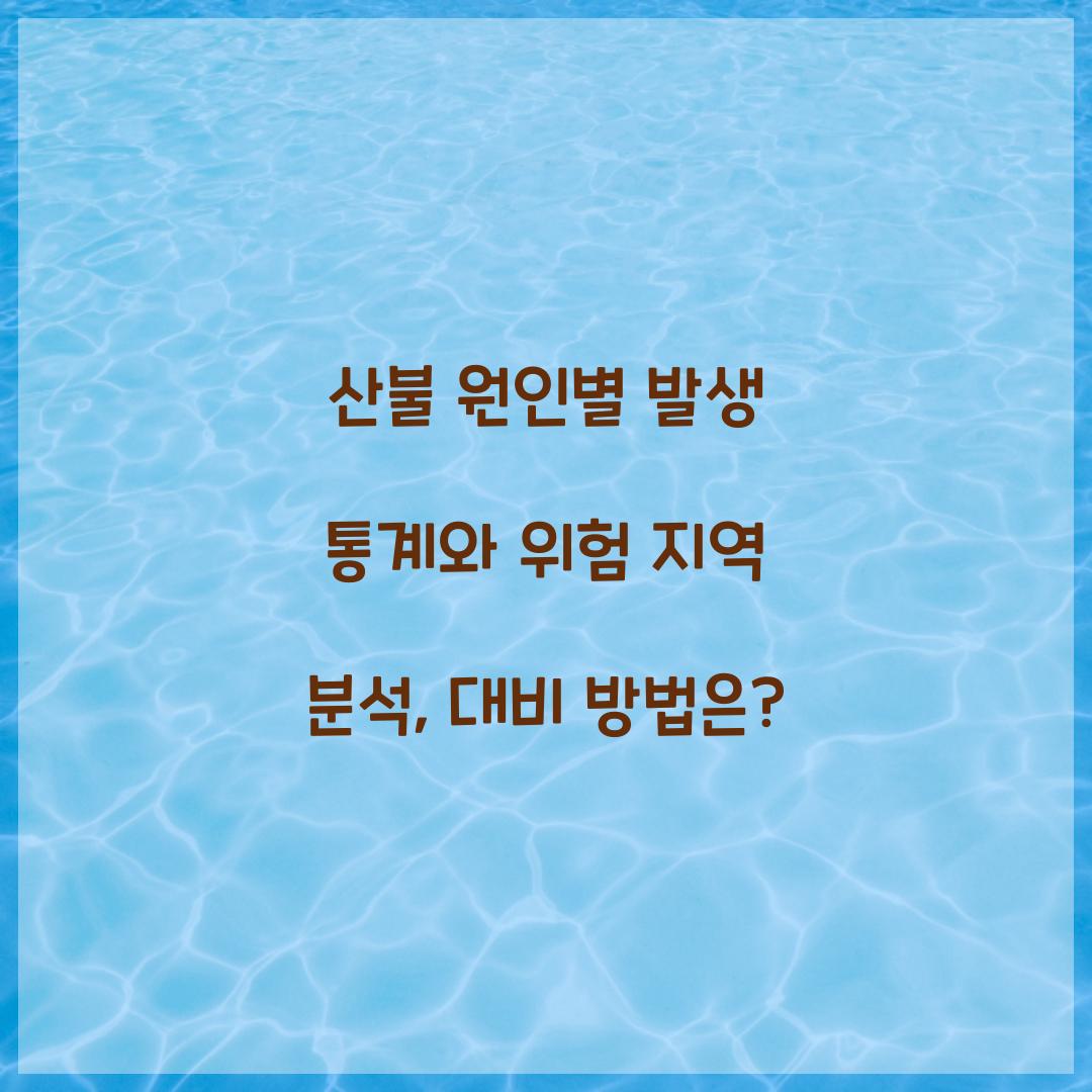 산불 원인별 발생 통계와 위험 지역 분석